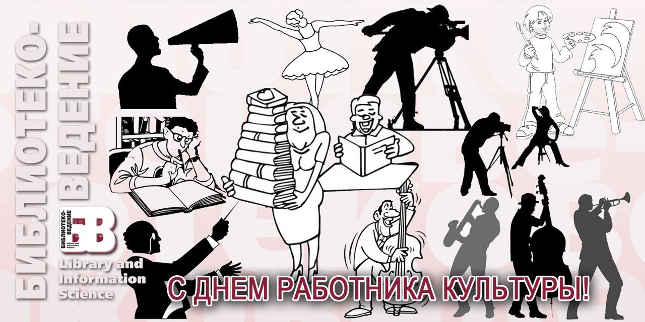 С днем работника культуры юмор. С днем работника культуры. День работника культуры картинки смешные. С днем работника культуры прикольные. С днем работника культуры шуточное.