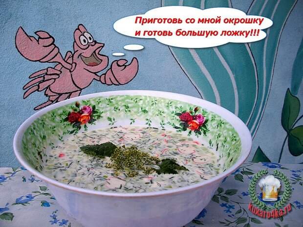 ОКРОШКА от Прошки? Вкусный и простой рецепт классической окрошки. Дети готовят сами, смешные видео