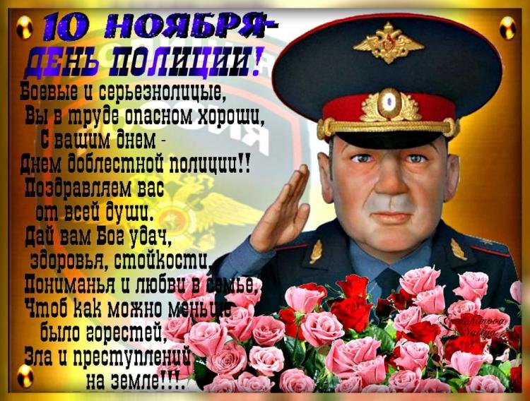 Поздравляю с праздником, с Днём полиции 2023!