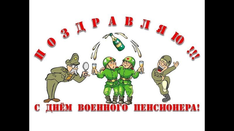 Поздравляю Военные Картинки