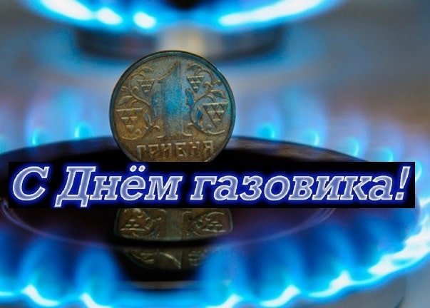 Поздравления с Днем газовика для газовика в прозе