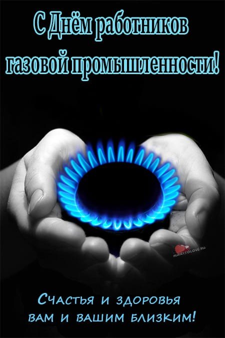 Поздравления с Днём Нефтяника и Газовика 2024