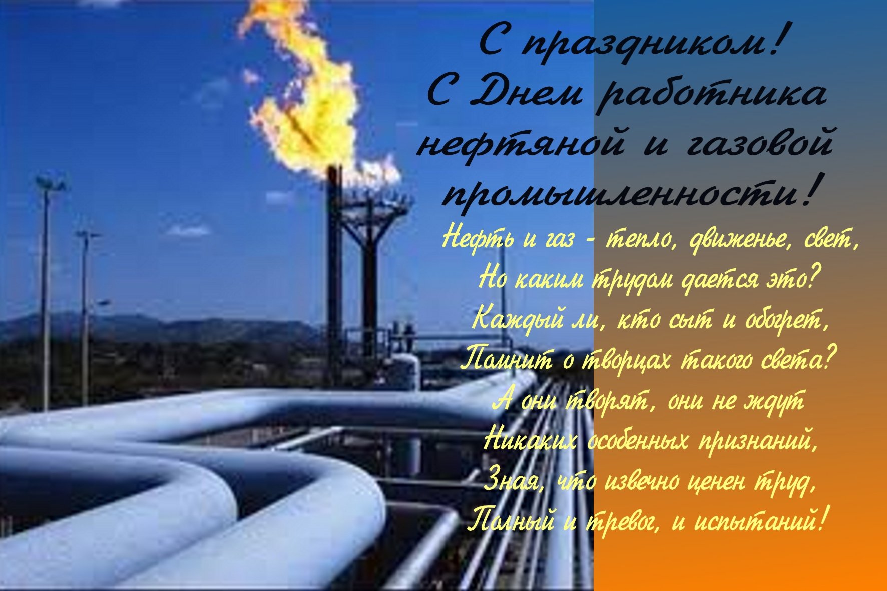 Открытки на День работников нефтяной и газовой промышленности