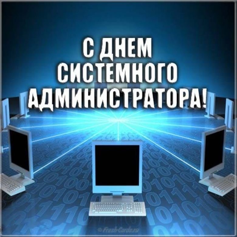 День сисадмина – самые прикольные картинки и поздравления с праздником - гибдд-медкомиссия.рф