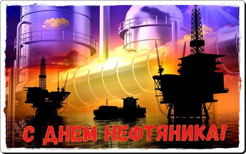 Открытки День Нефтяника и Газовика