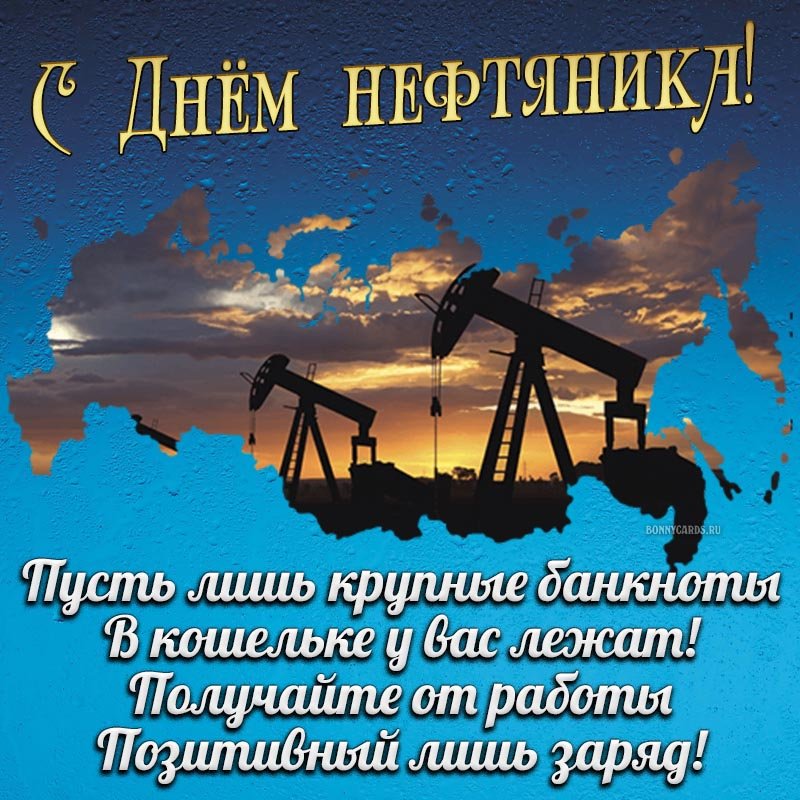 открытка с днем нефтяника