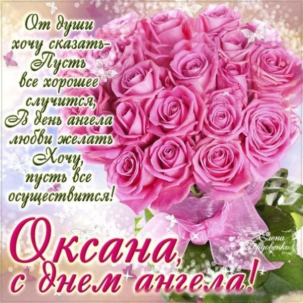 С днем ангела оксана