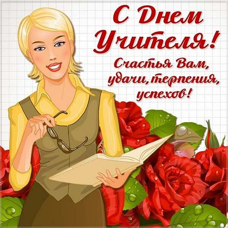 Картинки и Открытки с Днем Учителя- Скачать бесплатно на optika-krymchanka.ru