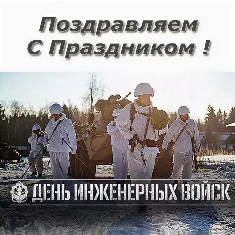 День инженерных войск