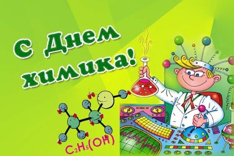 Поздравление с Днем химика от Светланы Клочок - Портал о нефтехимической отрасли