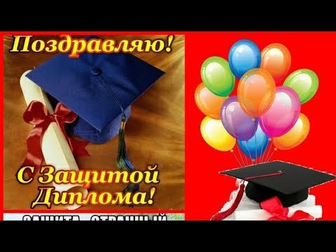 Поздравления с защитой диплома