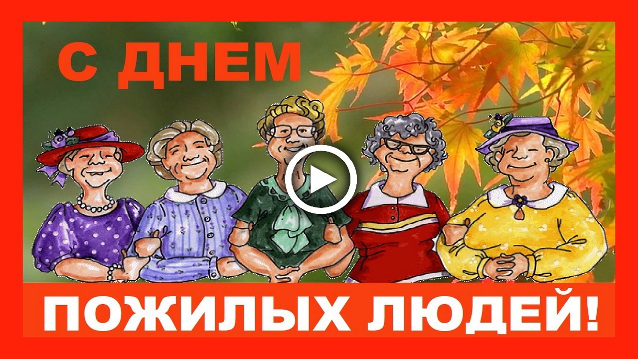 Картинки ко дню пожилого человека: открытки на день добра и уважения к 1 октября 