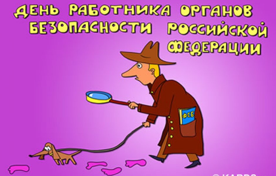 Поздравление с Днем работника органов государственной безопасности