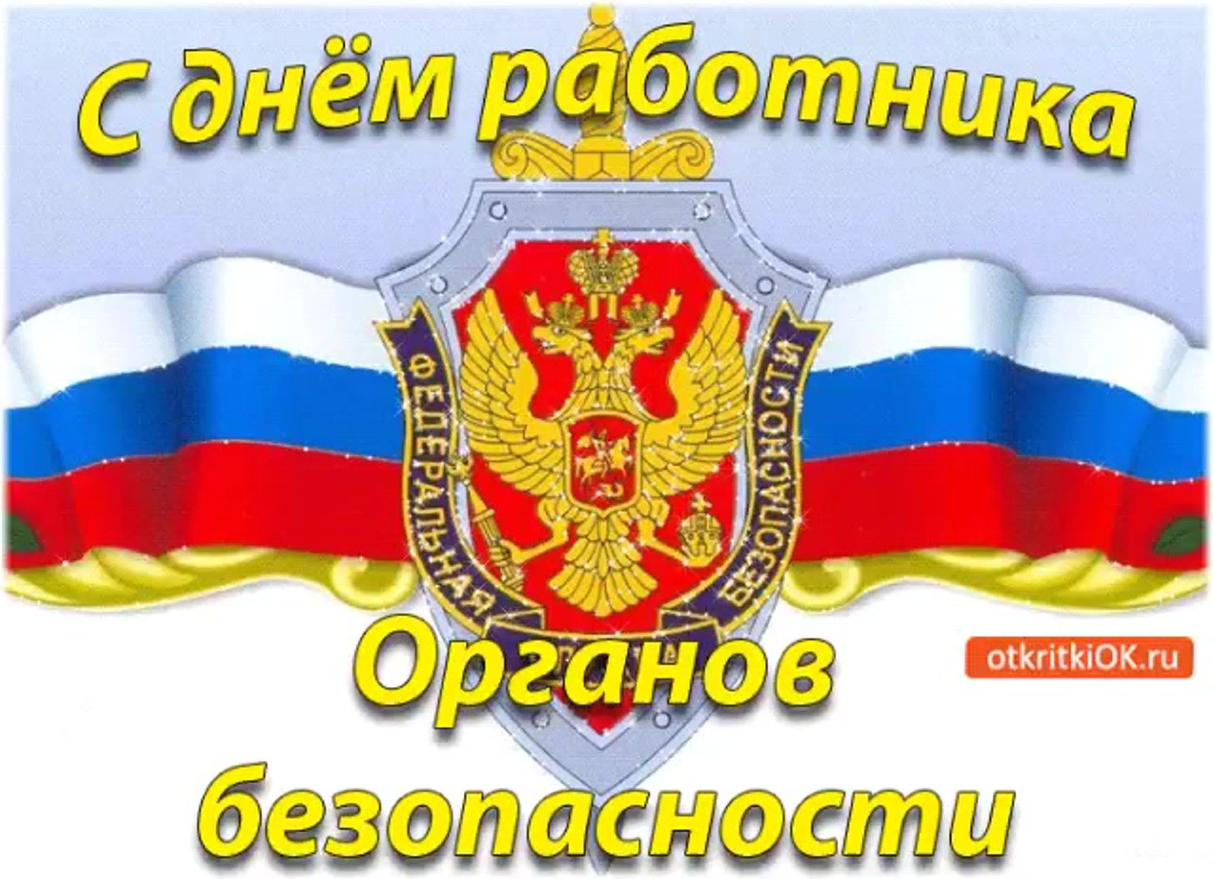 Поздравление губернатора А. Л. Текслера с Днем работника органов безопасности РФ (ФСБ России)