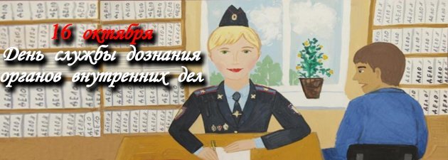 Поздравляю С Днем Дознания Картинки