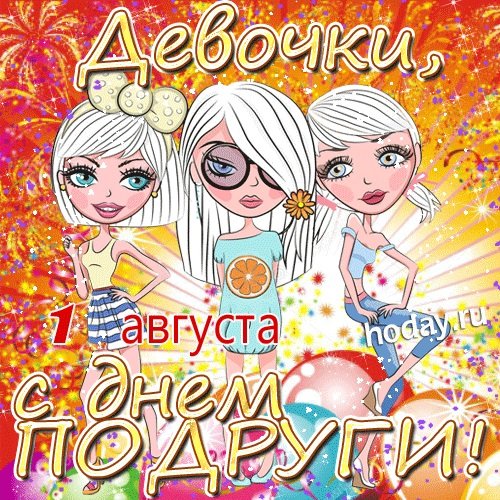 13 февраля с днем подруги