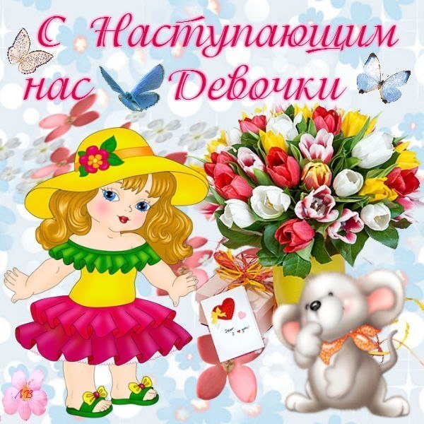 С наступающим 8 марта картинки