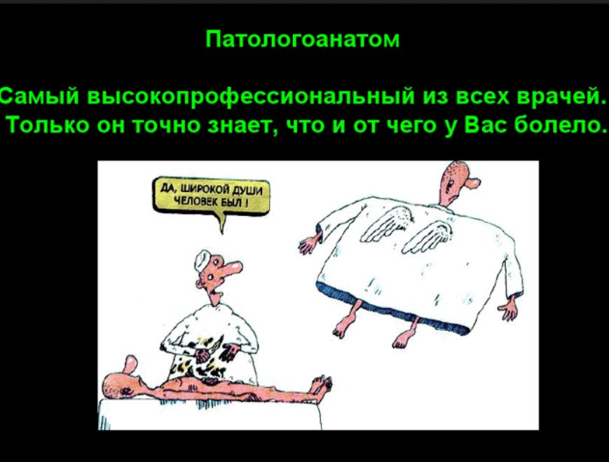 Патологоанатом это простыми словами. Шутки про патологоанатомов. Патологоанатом карикатура.