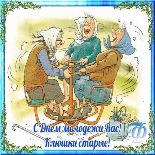 С днем молодежи пожилым