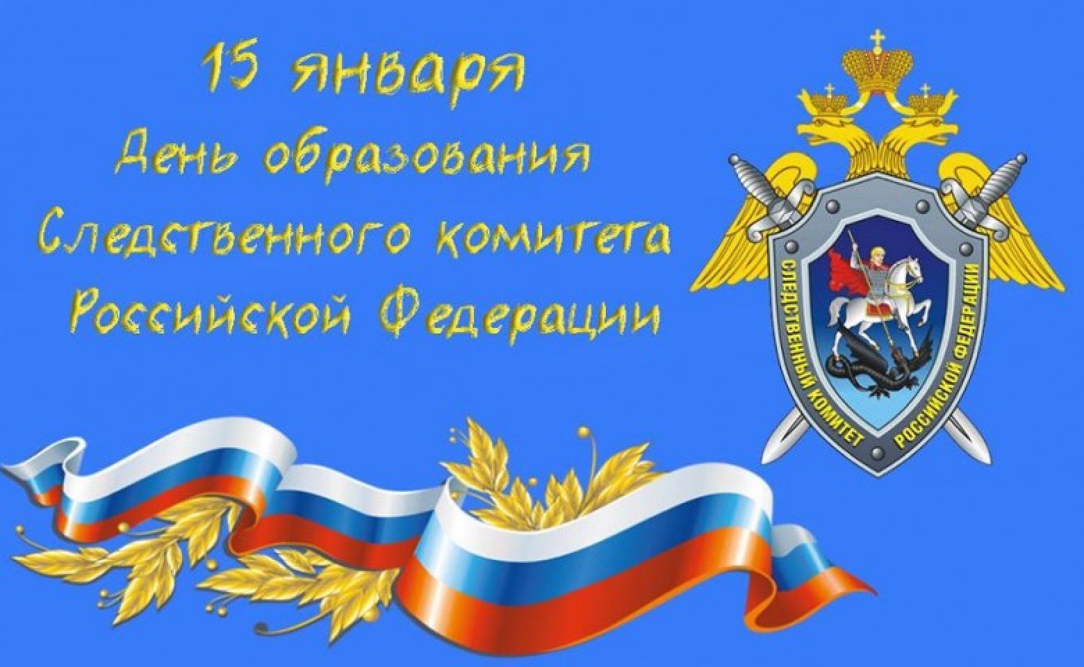 Картинки на день Следственного Комитета: поздравления в открытках на 15 января 