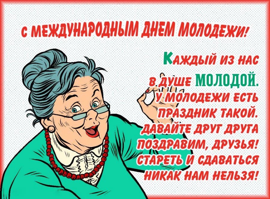 С днем молодежи прикольные старикам. С днем молодежи поздравление. День молодежи стихи прикольные. Поздравления с днём молодёжи прикольные для пожилых. С днем молодежи поздравление с юмором.