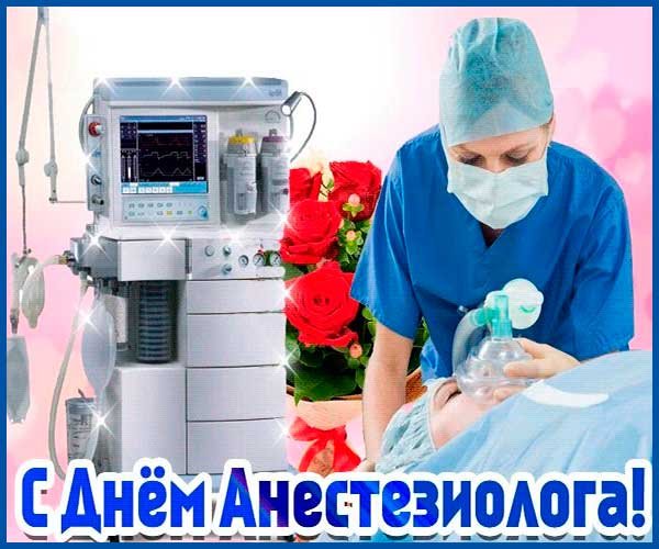 С днем анестезиолога