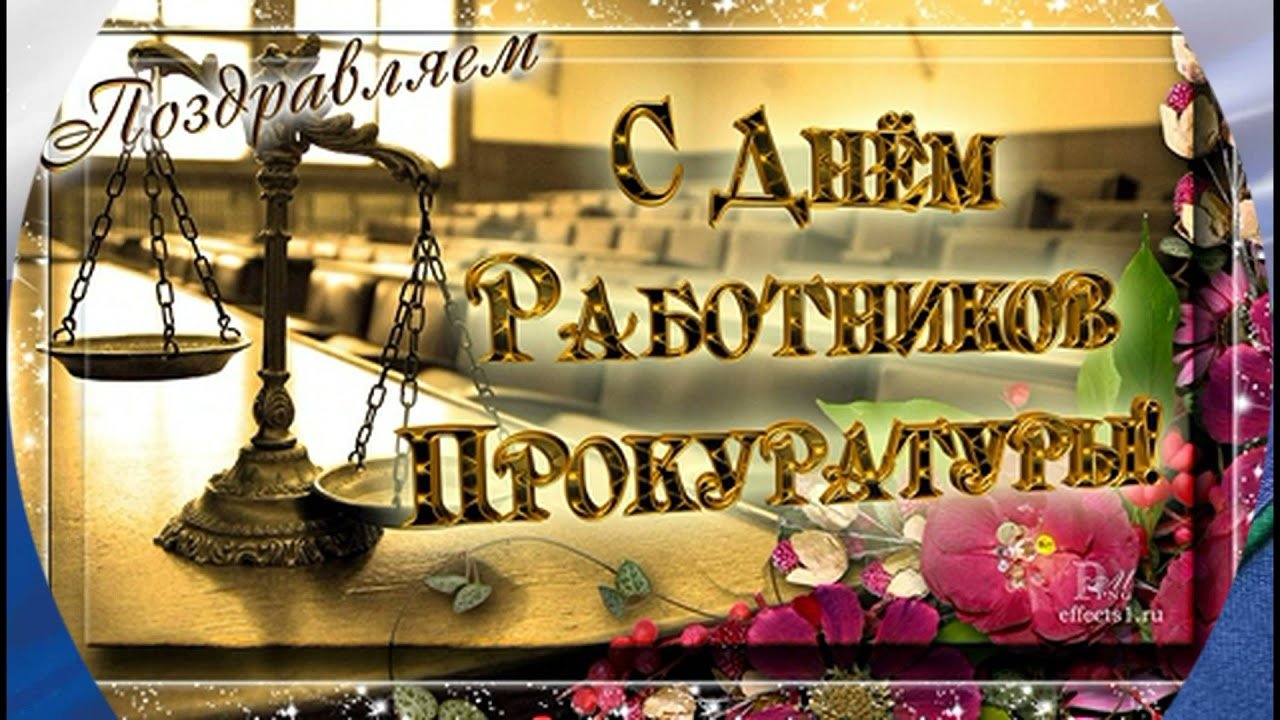 Поздравления на день прокуратуры