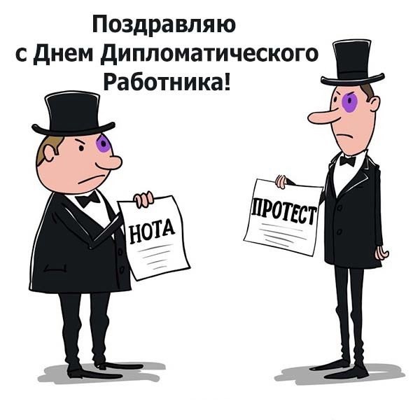 С днем дипломатического работника