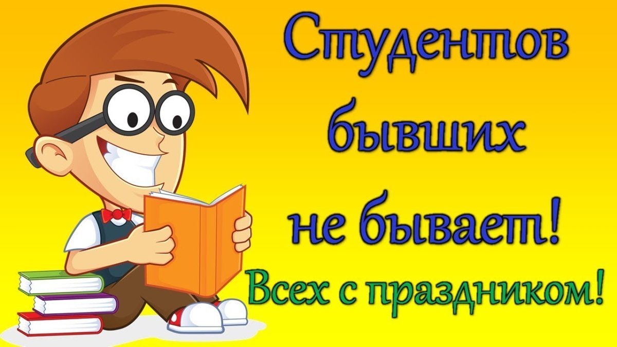 Открытки с международным днем студентов, скачать бесплатно