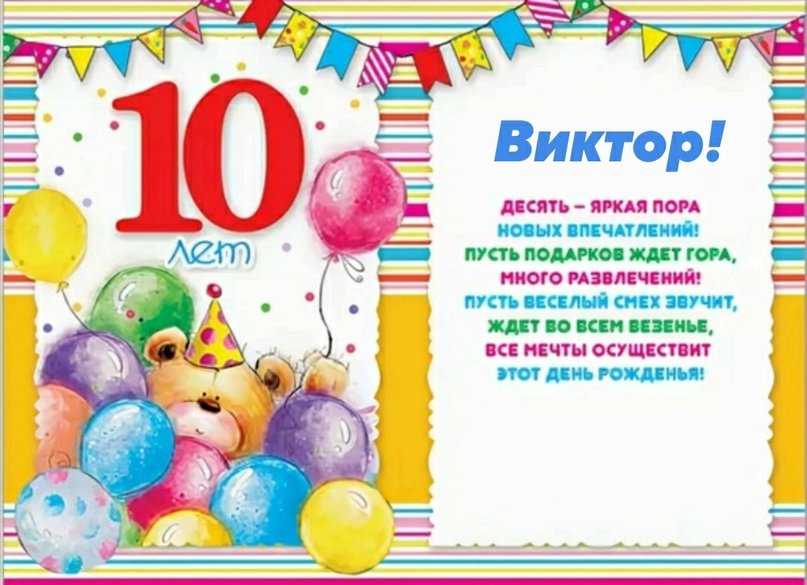 Открытка с 10 месяцами внуку. Поздравления с днём рождения 10 лет. 10 Лет девочке поздравления. Поздравления с днём рождения мальчику 10 лет. Красивое поздравление девочке 10 лет.