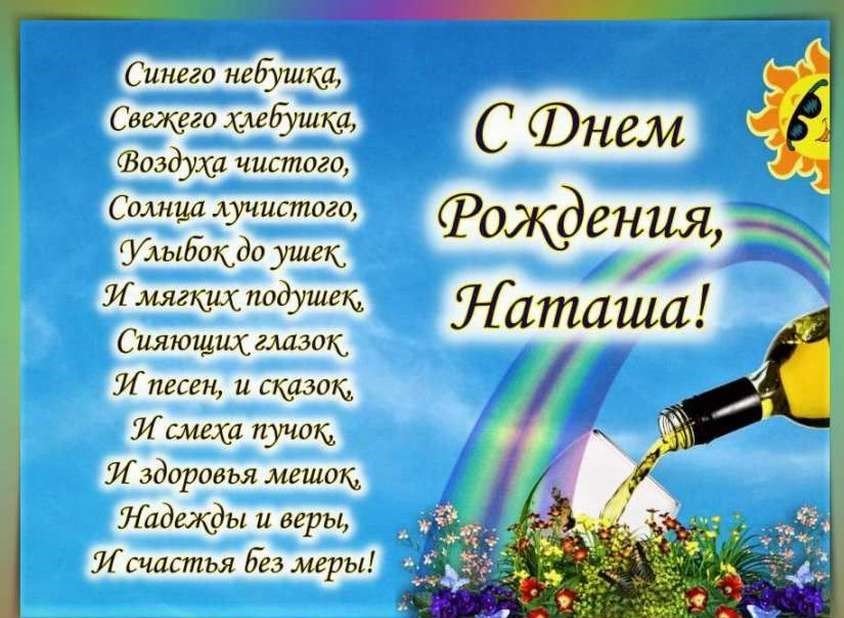 С ДНЕМ РОЖДЕНИЯ, НАТАША!