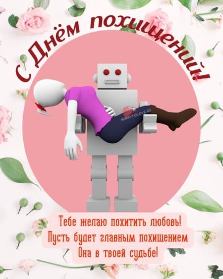 День похищения 10