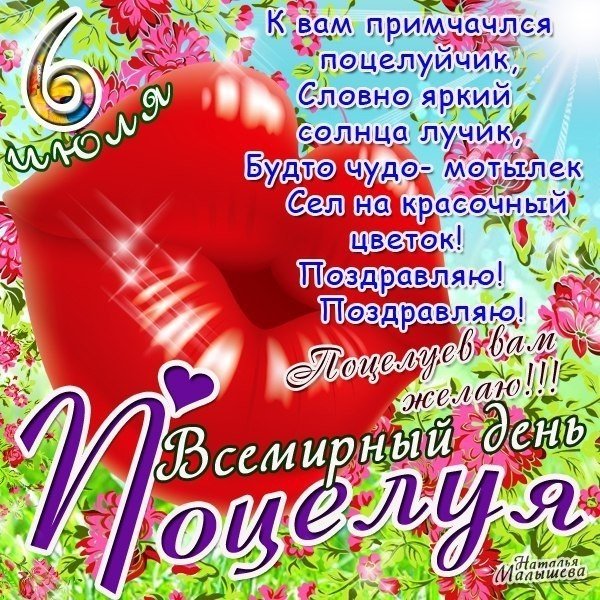 С днем поцелуев