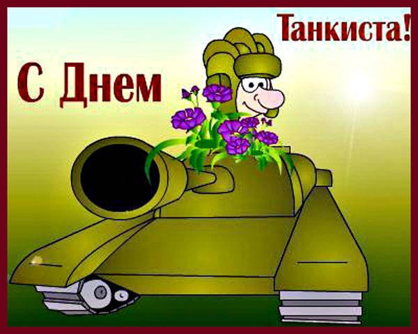 С днем танкиста