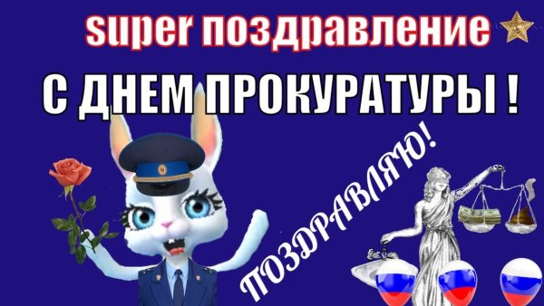 С днем прокуратуры анимация