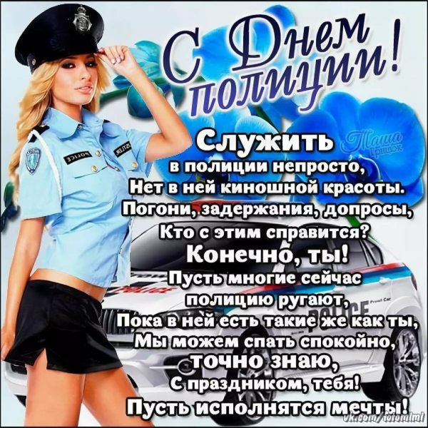 С днем полицейского