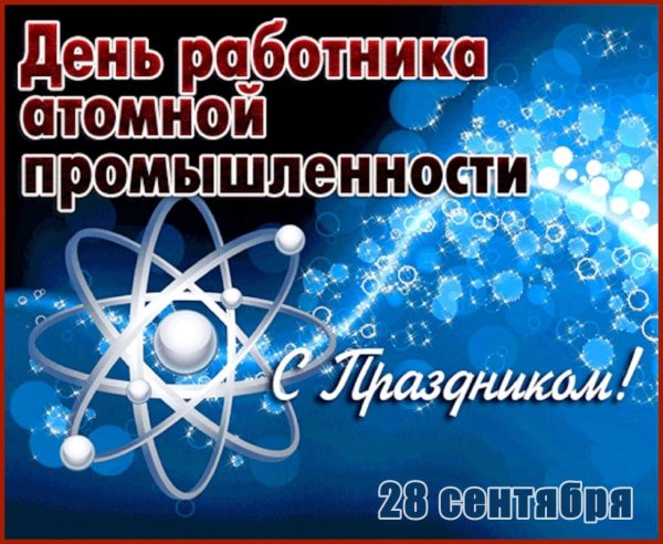 С днем работника атомной промышленности