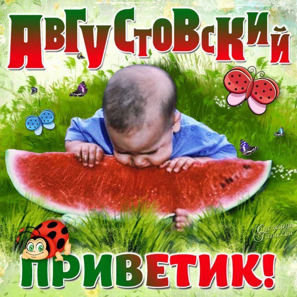 С днем 1 августа