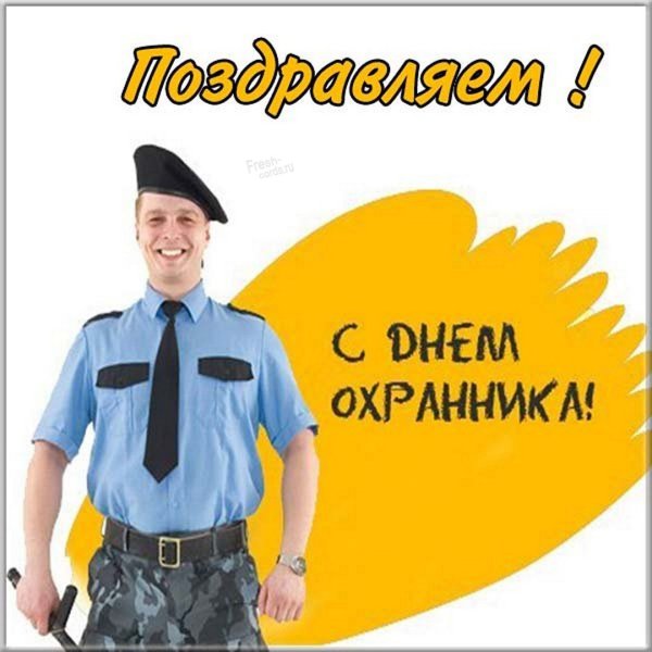 С днем охранника