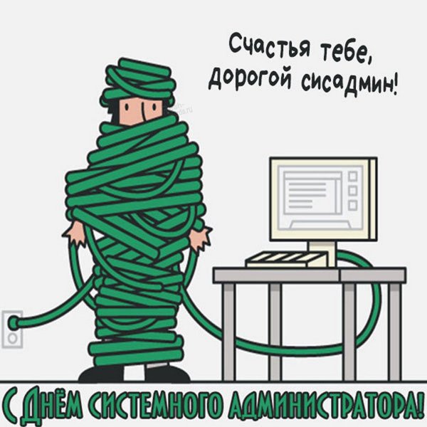 С днем сисадминов