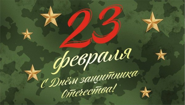 С днём защитника Отечества 23 февраля