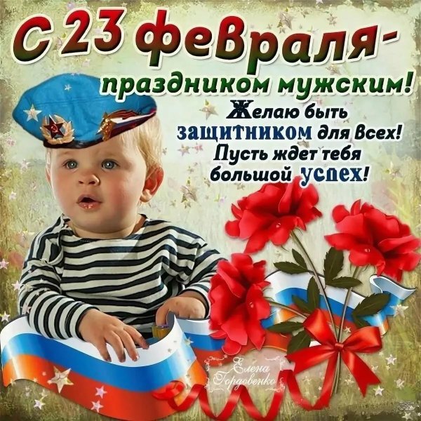 С 23 февраля