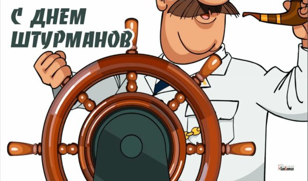 С днем штурмана вмф