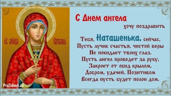 С днем ангела наталья