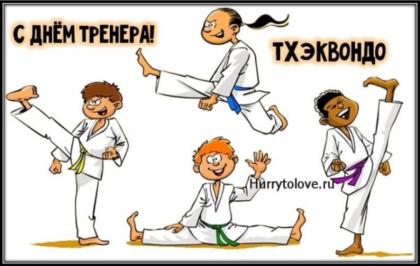 С днем тренера