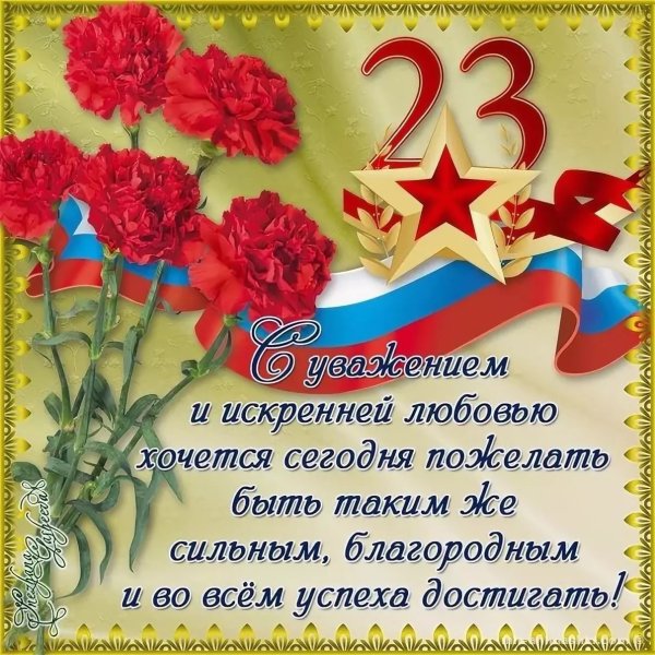 Поздравление с 23