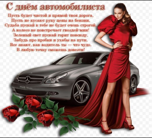 Открытки с юмором на День Автомобилиста для Мужиков и Автоледи! Топ 77+