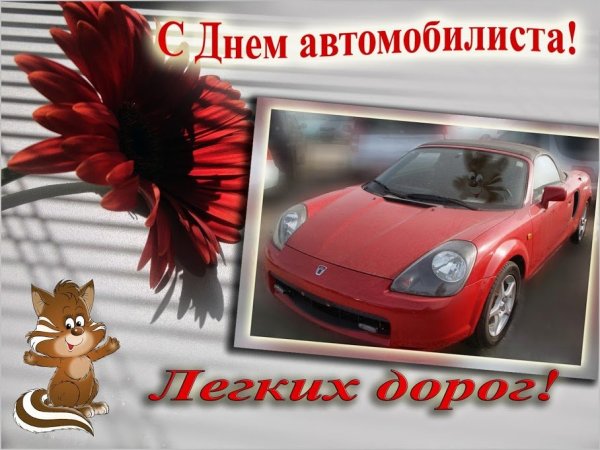 Живая открытка День автомобилиста