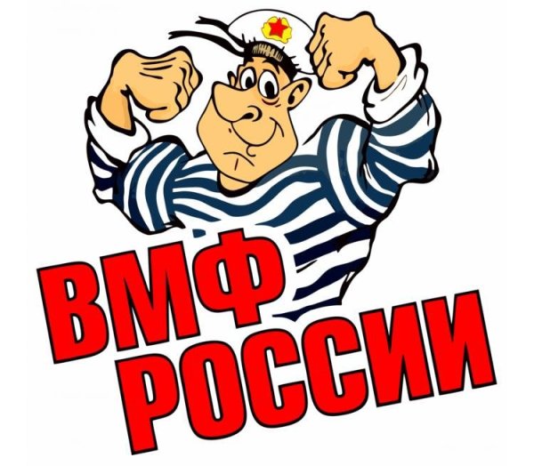 С днем вмф