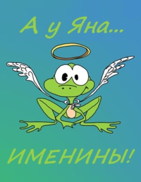 С днем имени